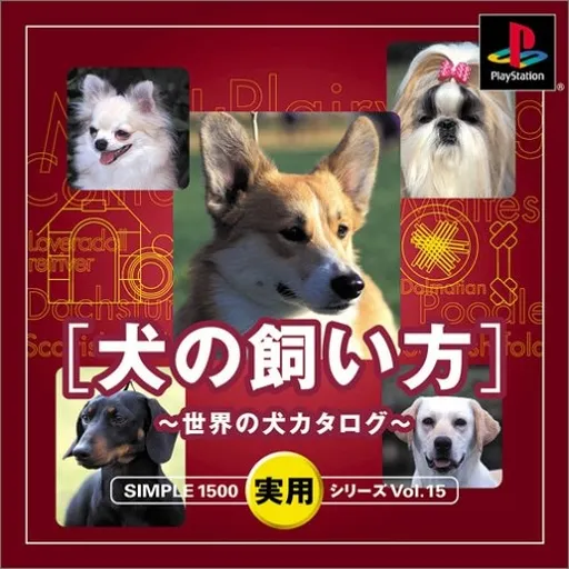 Simple 1500 Jitsuyou Series Vol. 15 - Inu no Kai-kata - Sekai no Inu Catalog (Japan)